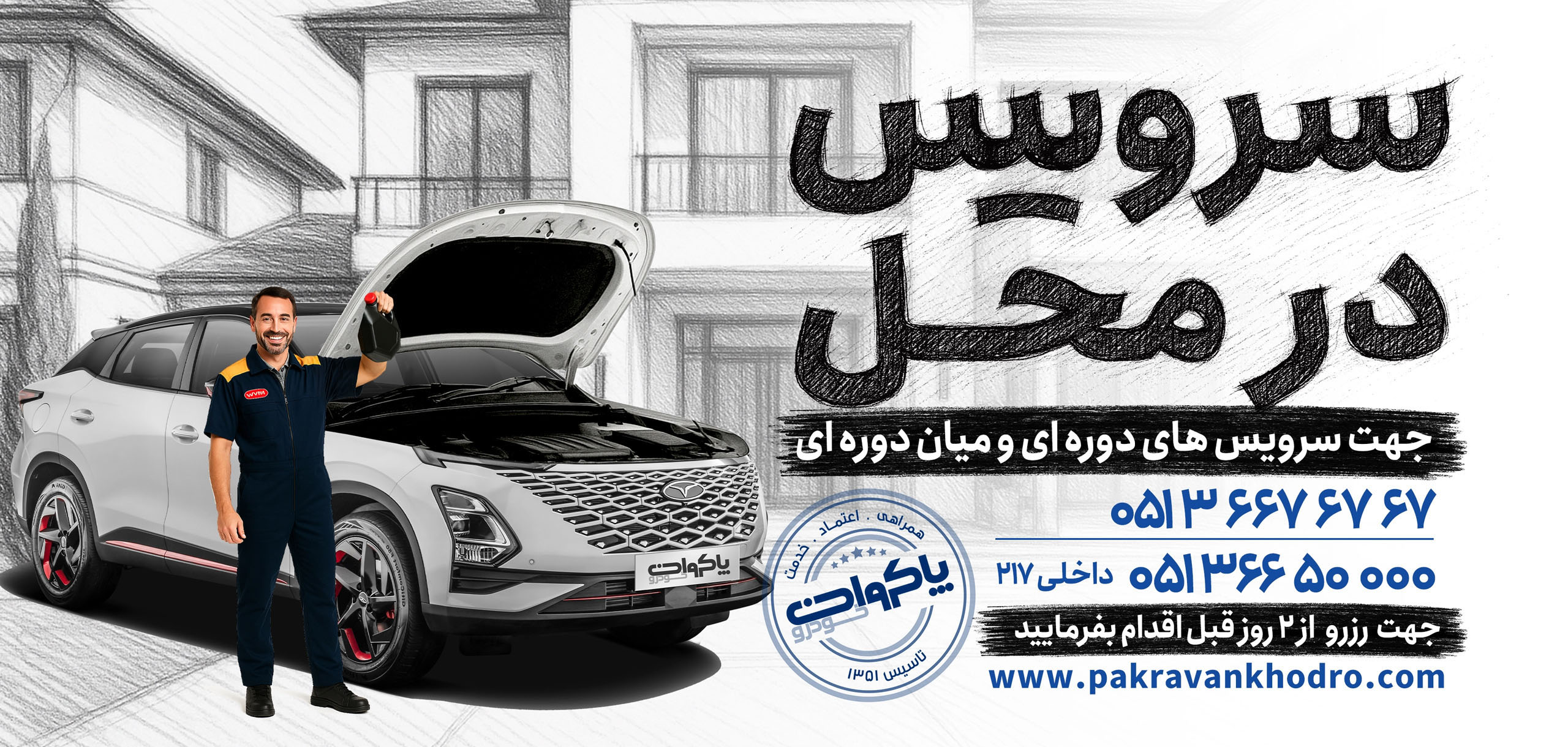 امداد خودرو و خدمات در محل پاکروان خودرو