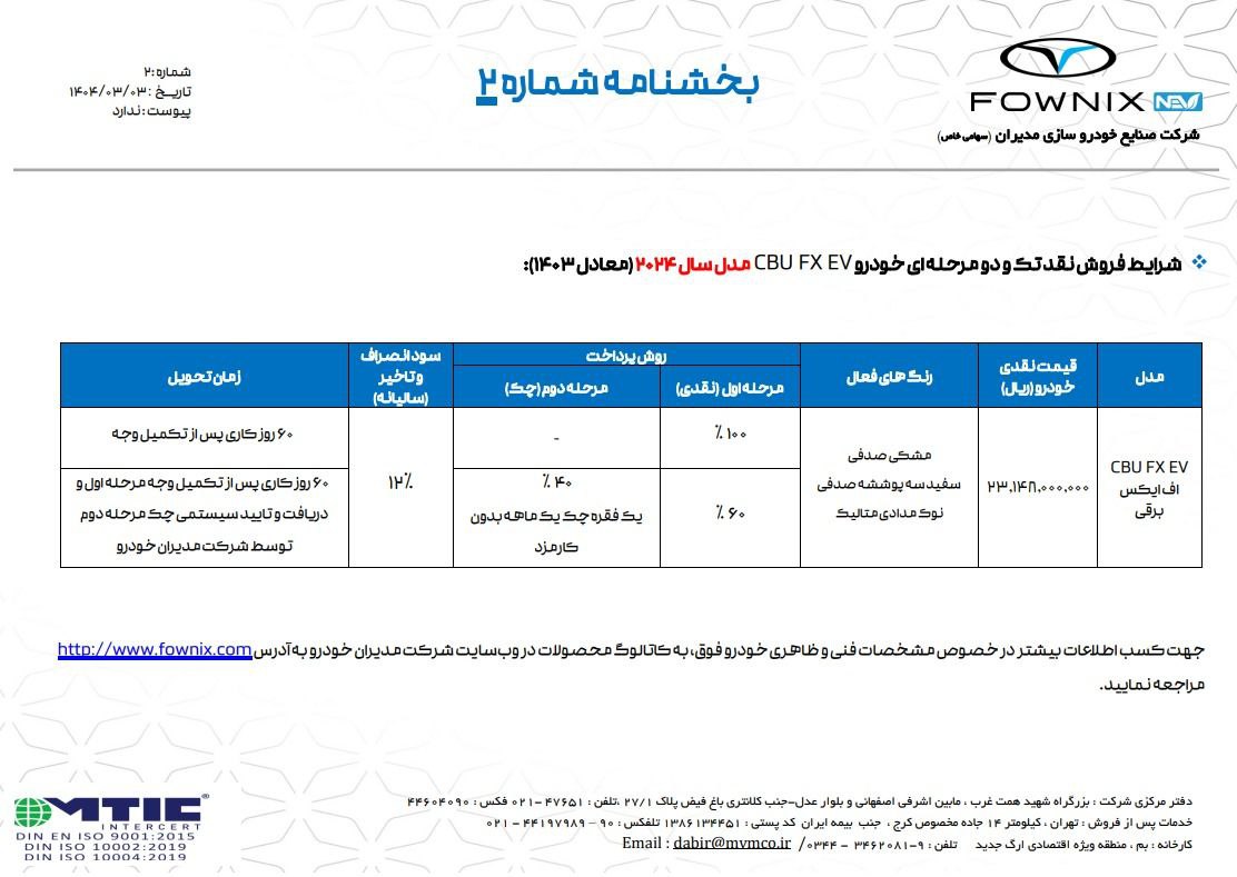 1404-03-03 بخشنامه شماره 2 فونیکس