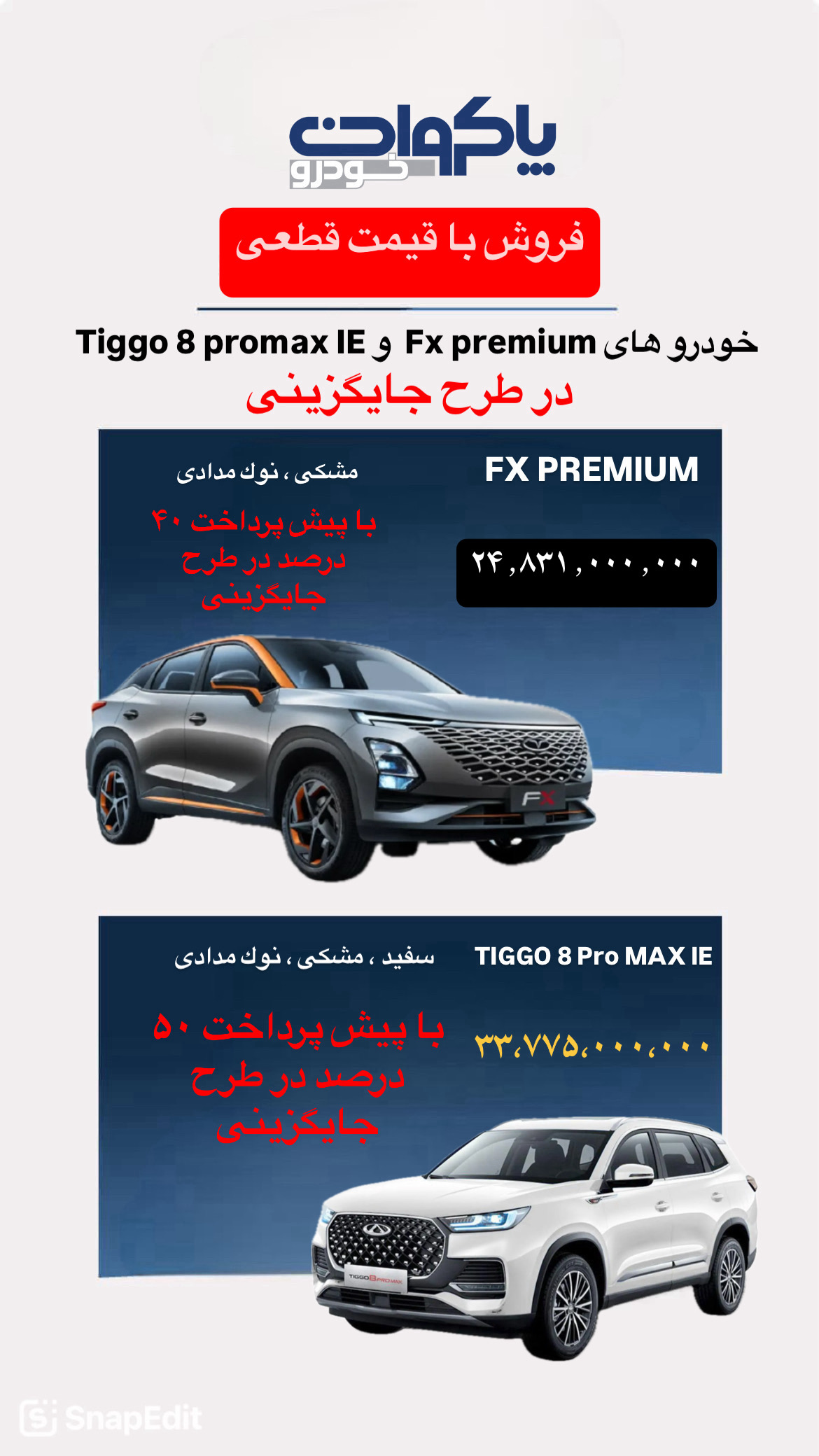 طرح جایگزینی فونیکس FX و Tiggo 8