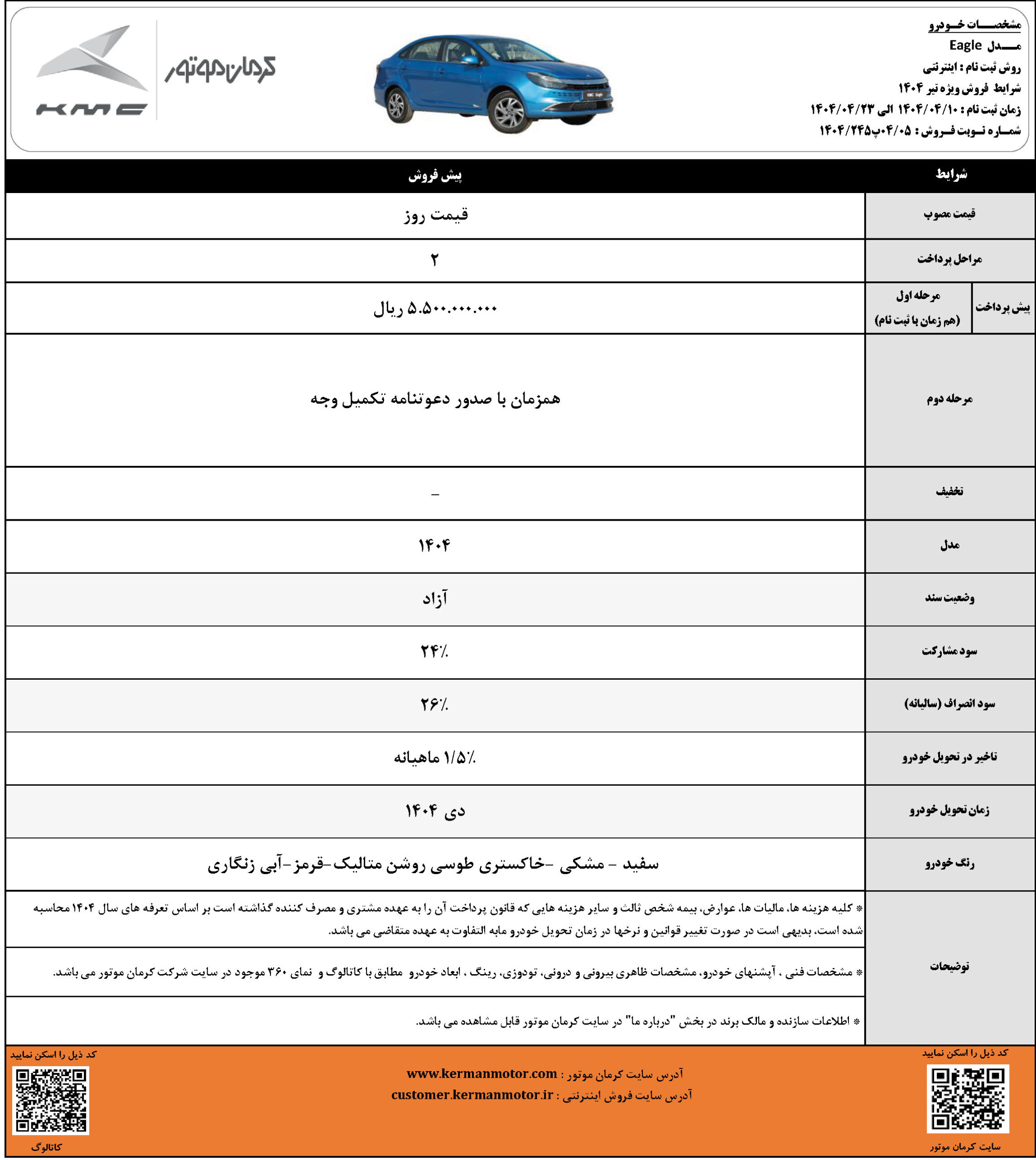 پیش فروش ایگل تیر 1404
