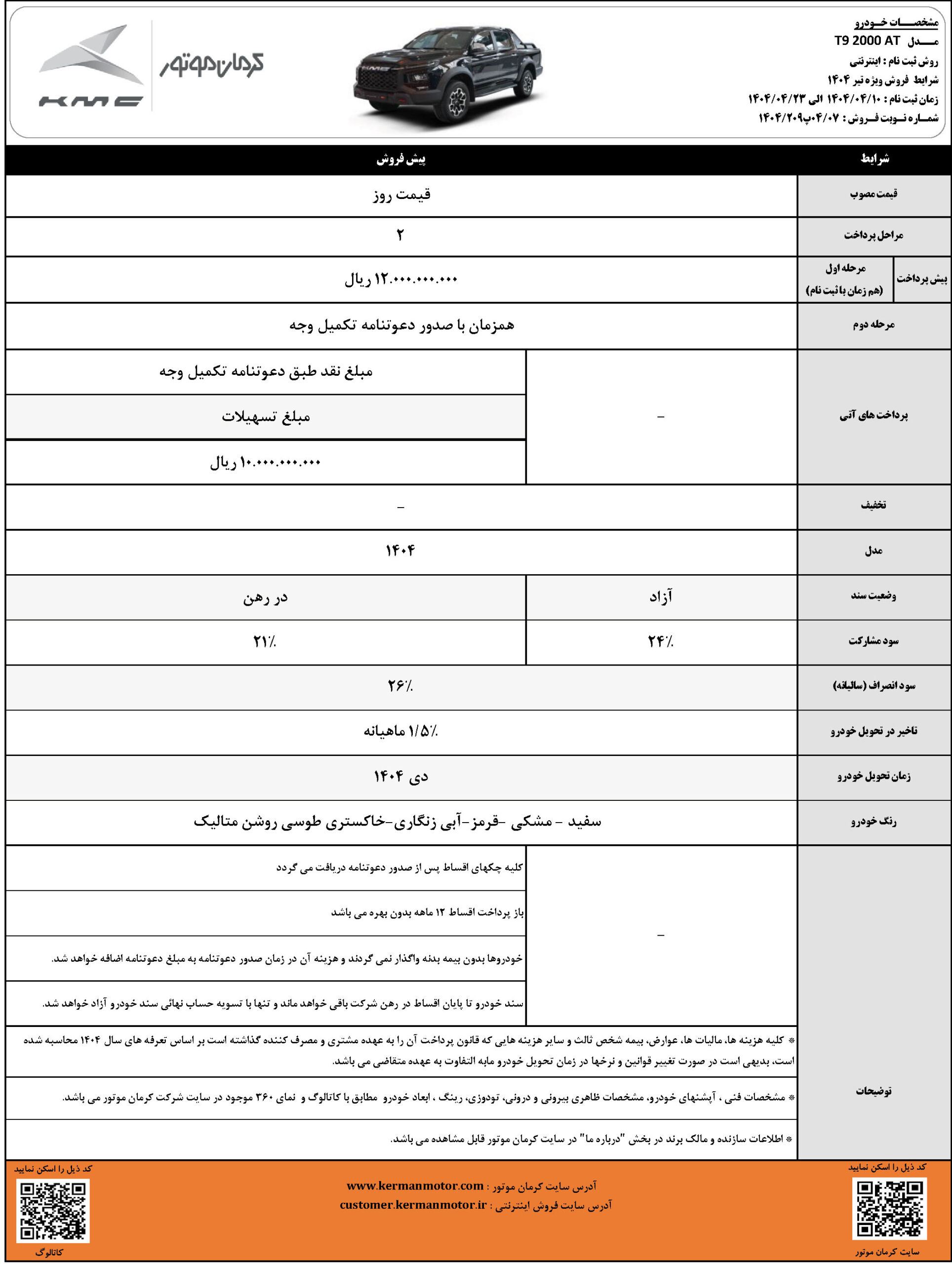 پیش فروش تی 9 تیر 1404
