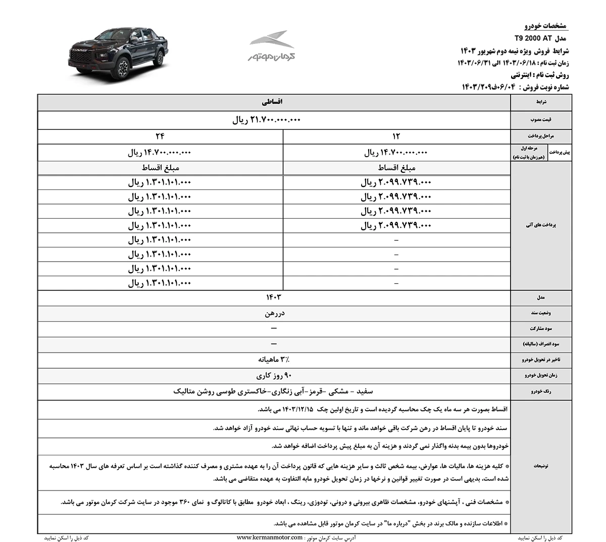 شرایط فروش کرمان موتور مدل T9-2000AT - نیمه دوم شهریور 1403