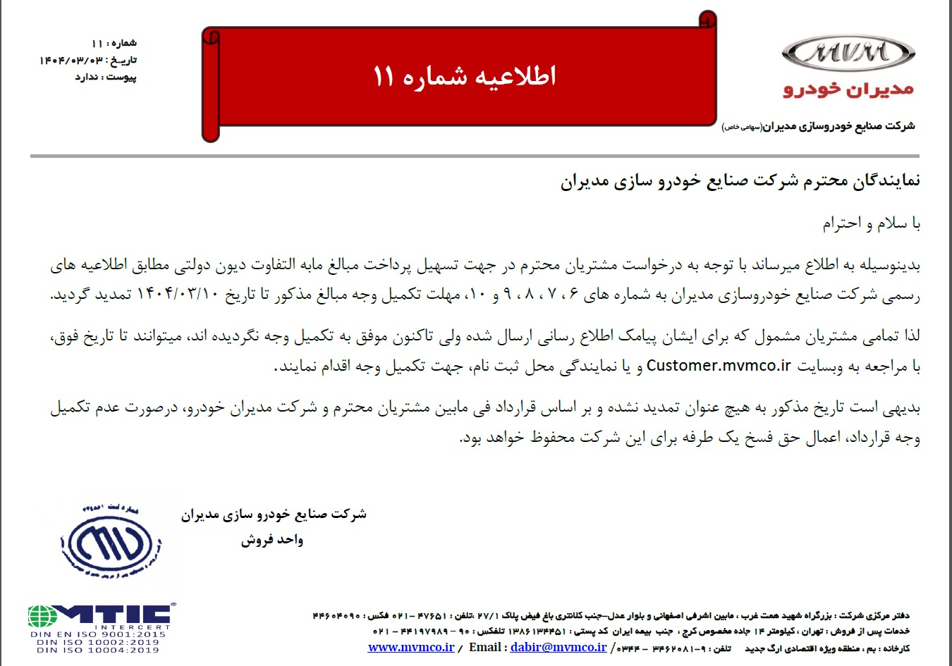 MVM No 11 مهلت تکمیل دیون دولتی مدیران خودرو تا تاریخ 10 / 03 / 1404 تمدید گردید