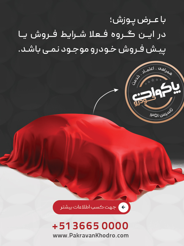Pakravan Khodro – NoSale Banner Mobile پاکروان خودرو - فعلا شرایط فروش نداریم!