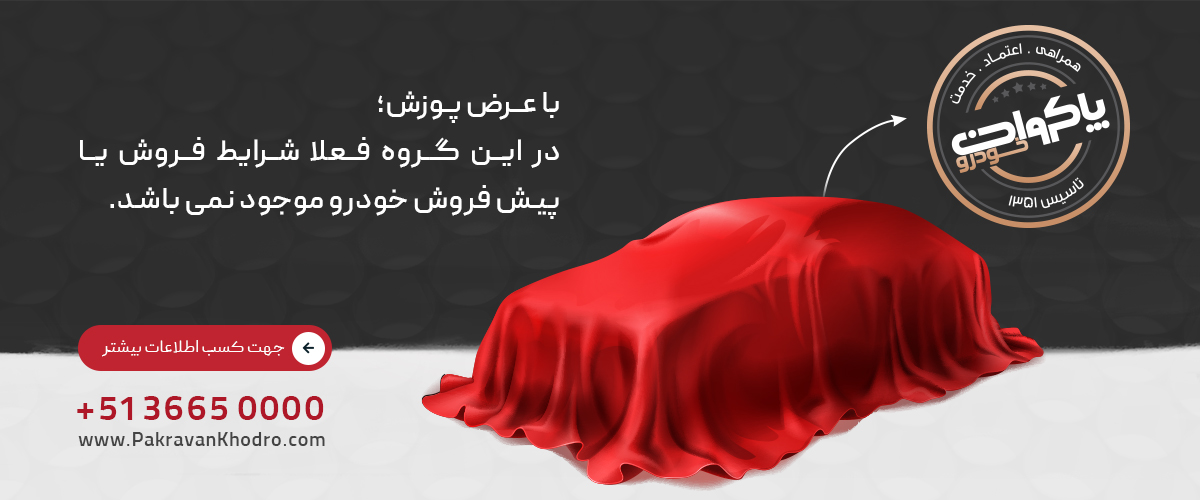 Pakravan Khodro – NoSale Banner پاکروان خودرو - فعلا شرایط فروش نداریم!