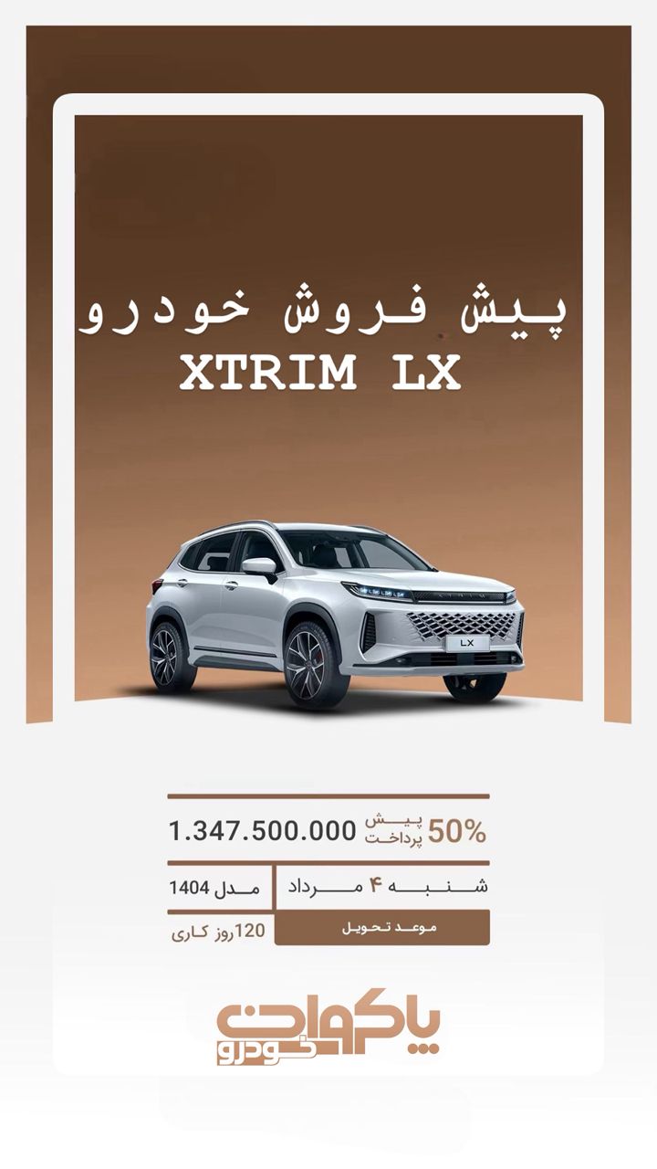 پیش فروش اکستریم ال ایکس پیش فروش اکستریم ال ایکس مرداد 1404